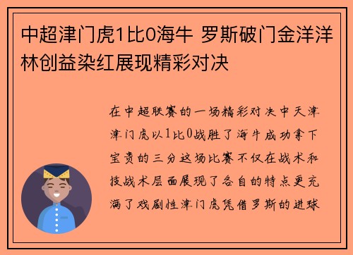 中超津门虎1比0海牛 罗斯破门金洋洋林创益染红展现精彩对决