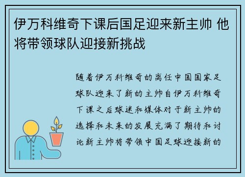 伊万科维奇下课后国足迎来新主帅 他将带领球队迎接新挑战