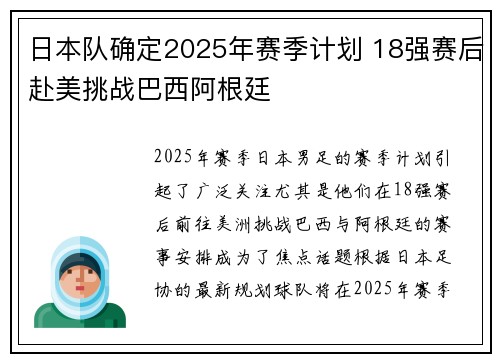日本队确定2025年赛季计划 18强赛后赴美挑战巴西阿根廷