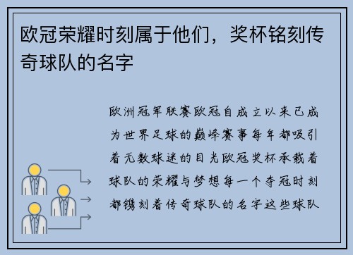 欧冠荣耀时刻属于他们，奖杯铭刻传奇球队的名字