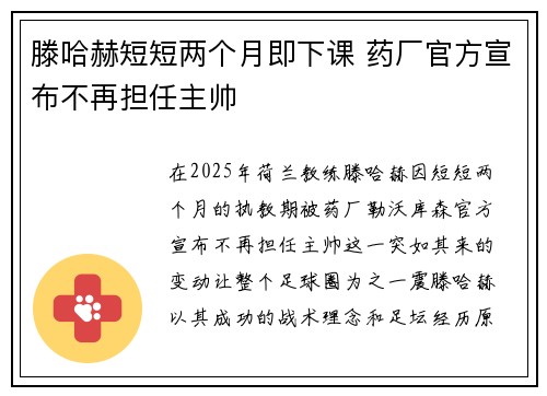 滕哈赫短短两个月即下课 药厂官方宣布不再担任主帅