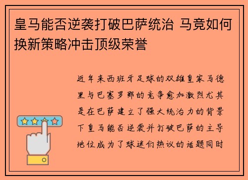皇马能否逆袭打破巴萨统治 马竞如何换新策略冲击顶级荣誉