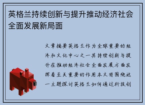 英格兰持续创新与提升推动经济社会全面发展新局面