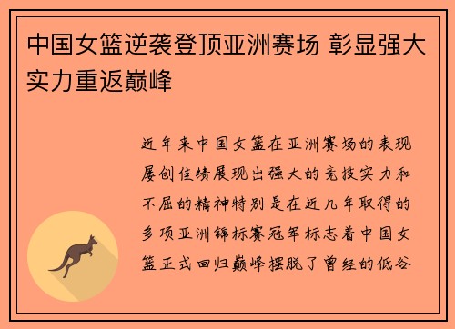 中国女篮逆袭登顶亚洲赛场 彰显强大实力重返巅峰