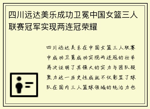 四川远达美乐成功卫冕中国女篮三人联赛冠军实现两连冠荣耀