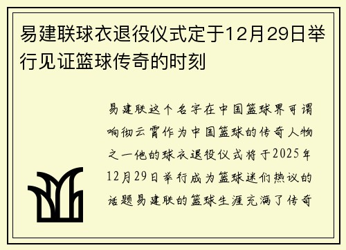 易建联球衣退役仪式定于12月29日举行见证篮球传奇的时刻