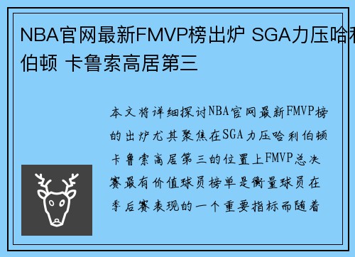 NBA官网最新FMVP榜出炉 SGA力压哈利伯顿 卡鲁索高居第三