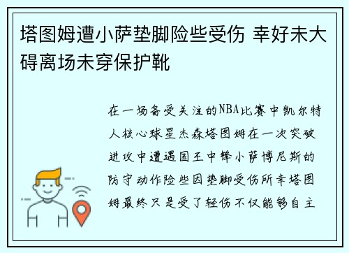 塔图姆遭小萨垫脚险些受伤 幸好未大碍离场未穿保护靴