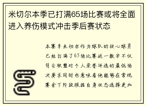 米切尔本季已打满65场比赛或将全面进入养伤模式冲击季后赛状态