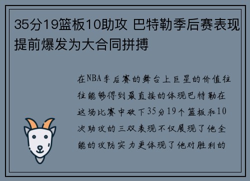 35分19篮板10助攻 巴特勒季后赛表现提前爆发为大合同拼搏