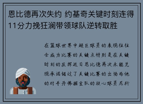 恩比德再次失约 约基奇关键时刻连得11分力挽狂澜带领球队逆转取胜