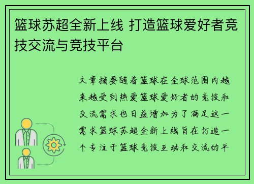 篮球苏超全新上线 打造篮球爱好者竞技交流与竞技平台
