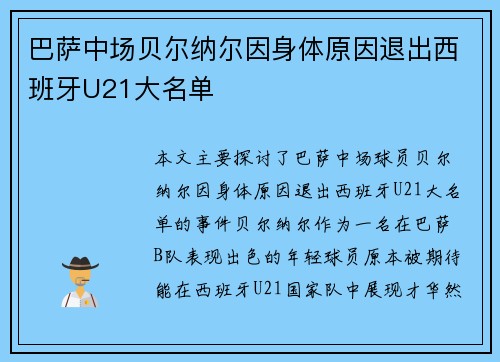 巴萨中场贝尔纳尔因身体原因退出西班牙U21大名单