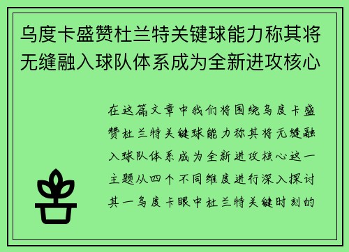 乌度卡盛赞杜兰特关键球能力称其将无缝融入球队体系成为全新进攻核心
